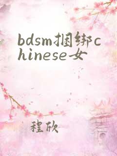 bdsm捆绑chinese女