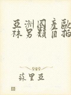 亚洲国产欧美丝袜另类自拍