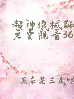 超神机械师漫画免费观看36