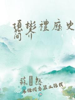 项彬礼历史人物简介