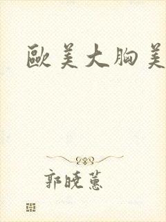 欧美大胸美女图