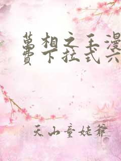 万相之王漫画免费下拉式六漫画奇妙