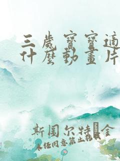 三岁宝宝适合看什么动画片