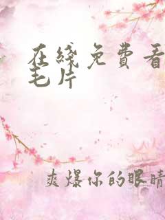 在线免费看av毛片