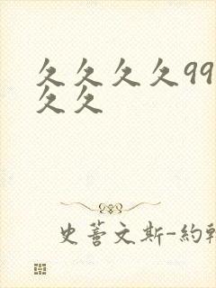 久久久久99久久久