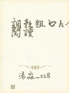 调教粗口h全文阅读