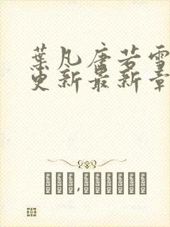 叶凡唐若雪刚刚更新最新章节