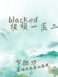 blacked视频一区二区黑人国产