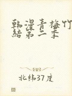 韩漫青梅竹马情结第二季