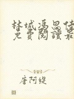 林城冯思佳小说免费阅读最新章节