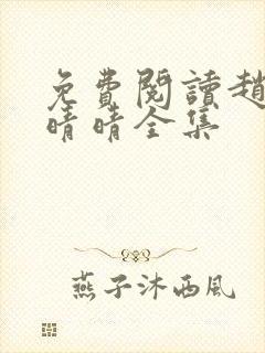 免费阅读赵旭李晴晴全集