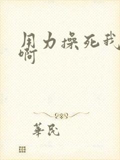 用力操死我啊啊啊