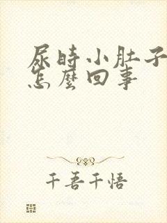 尿时小肚子下坠怎么回事