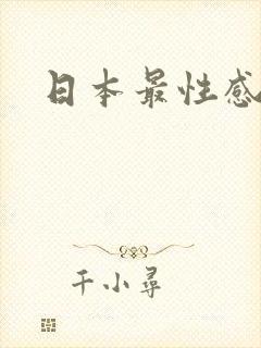 日本最性感女优