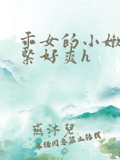 乖女的小嫩嫩好紧好爽h