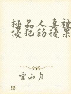 极品人妻被黑人侵犯的后果