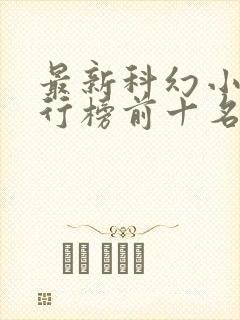 最新科幻小说排行榜前十名