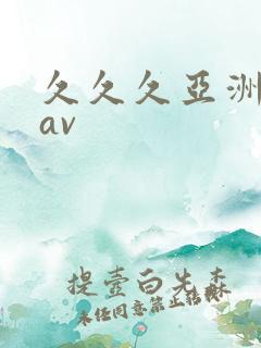 久久久亚洲天堂av