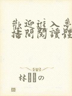 欢迎进入梦魇直播间阅读体