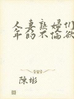 人妻熟妇们与少年的不伦欲恋