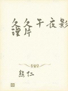 久久午夜影院伦理片