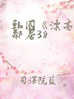 韩国《漂亮的女邻居3》