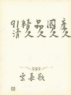 91精品国产高清久久久久