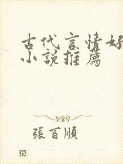 古代言情好看的小说推荐