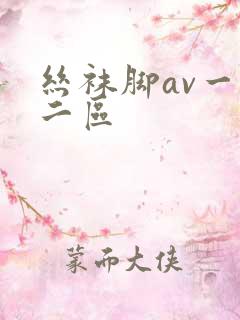 丝袜脚av一区二区