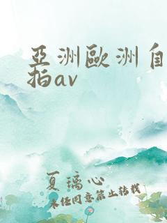 亚洲欧洲自拍偷拍av
