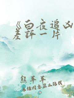 《白夜追凶2》差评一片