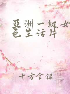 亚洲一级女性黄色生活片