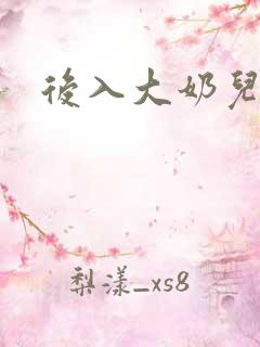 后入大奶儿媳