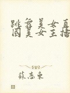 跳舞美女直播韩国美女主播视频网站