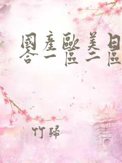 国产欧美日韩综合一区二区