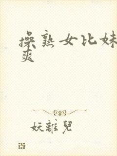 操熟女比妹子都爽