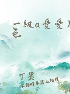 一级a爱爱片黄色