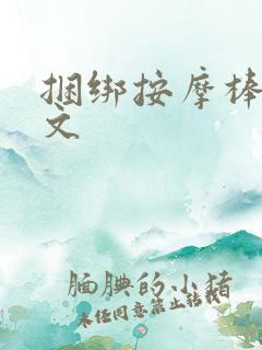 捆绑按摩棒调教文