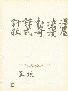 针锋对决漫画下拉式奇漫屋