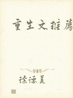 重生文推荐古言