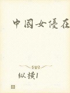 中国女优在日本