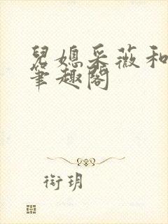 儿媳采薇和养父笔趣阁