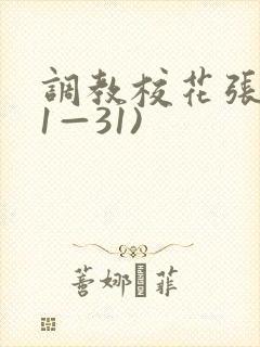 调教校花张蕊(1—31)