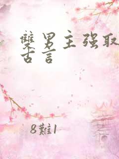 双男主强取豪夺古言