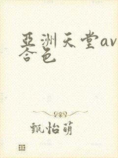 亚洲天堂av综合色