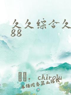 久久综合久久久88