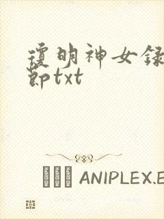 琼明神女录无删节txt