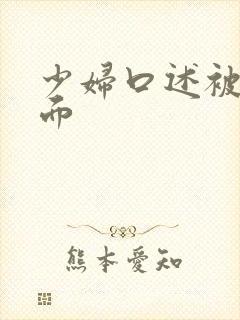 少妇口述被舔下面