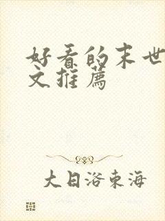 好看的末世女主文推荐