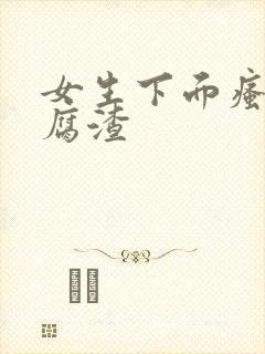 女生下面瘙痒豆腐渣